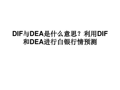 DIF与DEA是什么意思？利用DIF和DEA进行白银行情预测