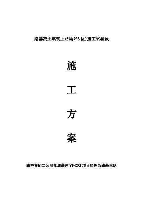 路基灰土填筑93区试验段施工施工方案word参考模板