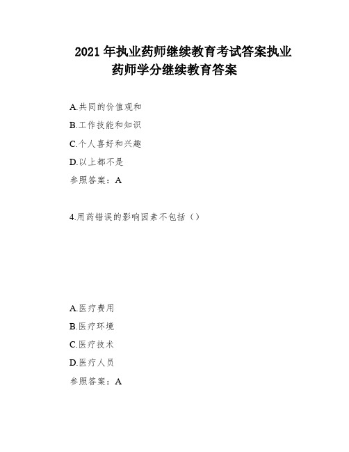 2021年执业药师继续教育考试答案执业药师学分继续教育答案