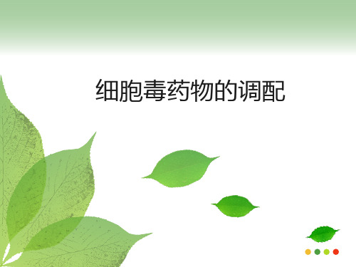 细胞毒药物的调配(1).ppt