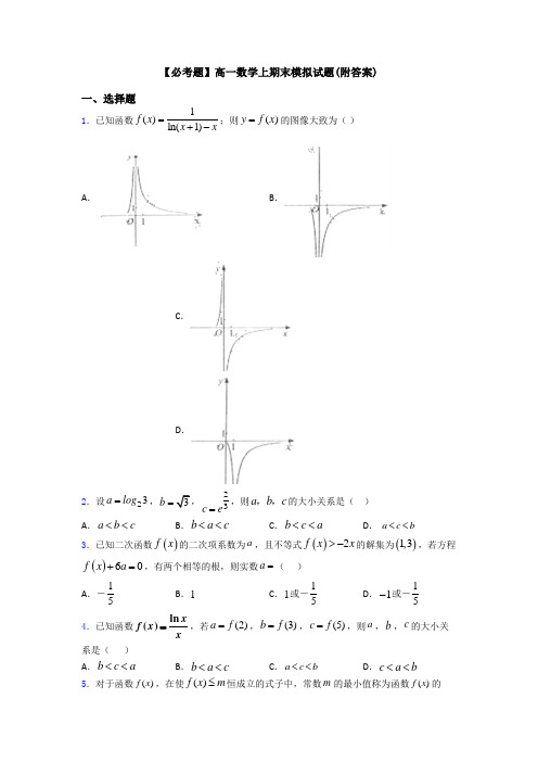 【必考题】高一数学上期末模拟试题(附答案)