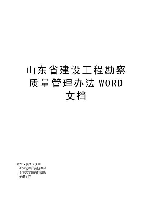 山东省建设工程勘察质量管理办法WORD文档