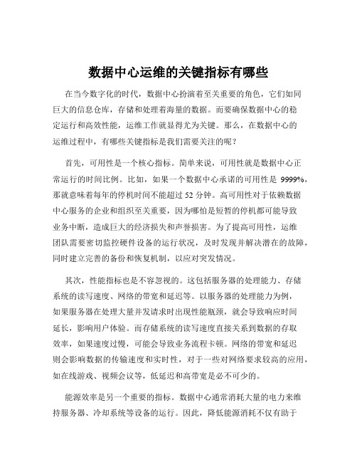 数据中心运维的关键指标有哪些