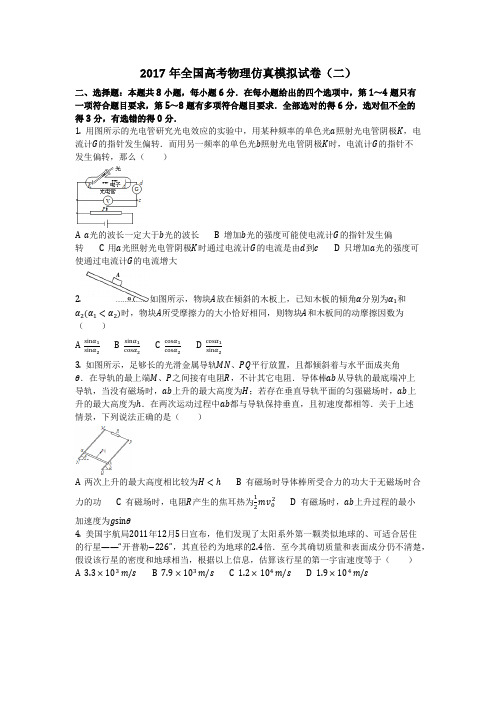 物理_2017年全国高考物理仿真模拟试卷(二)_复习