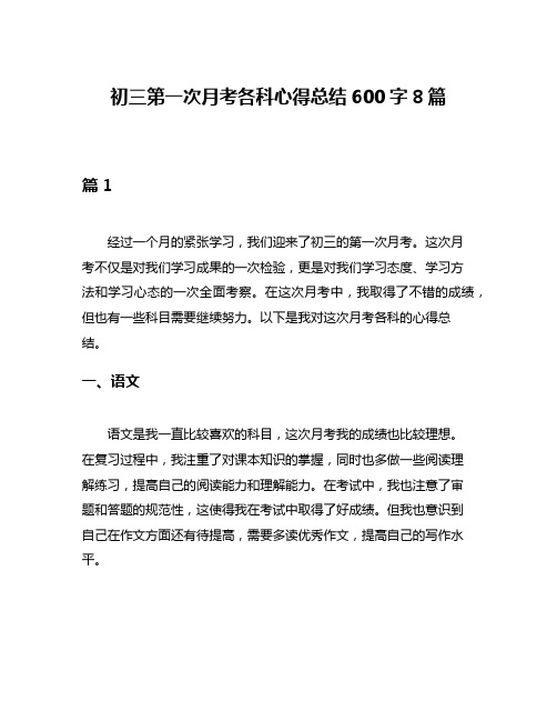 初三第一次月考各科心得总结600字8篇