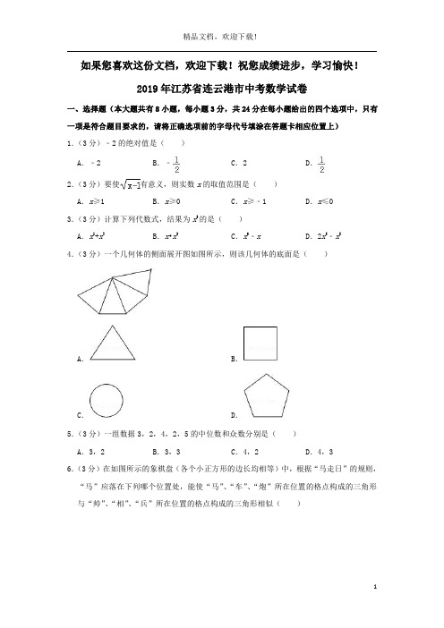 江苏省连云港市2019年中考数学真题试题(含解析)