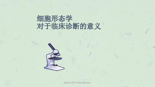 细胞形态学对于临床诊断的意义课件