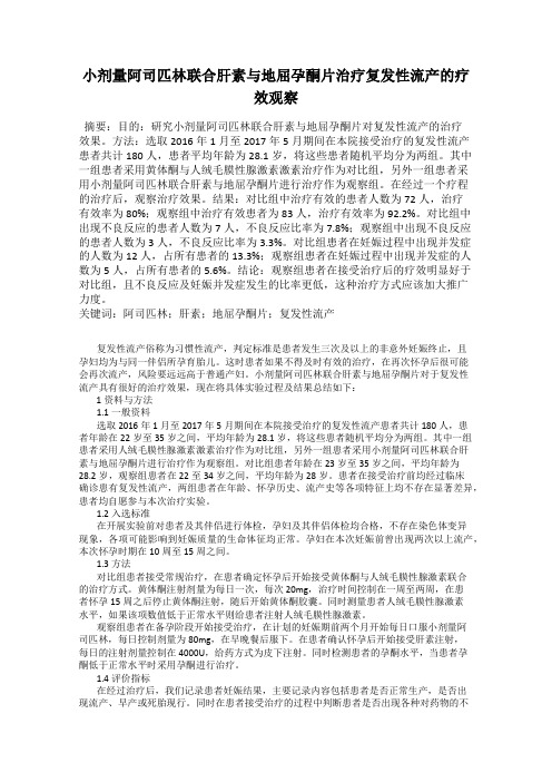 小剂量阿司匹林联合肝素与地屈孕酮片治疗复发性流产的疗效观察