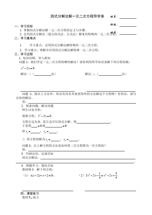 人教版九年级上册数学学案：21.2.3“因式分解法解一元二次方程”导学案