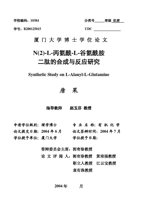 N（2）-L-丙氨酰-L-谷氨酰胺二肽的合成与反应研究