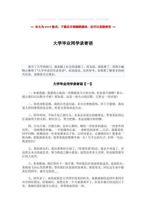 2018年大学毕业同学录寄语-精选word文档 (4页)