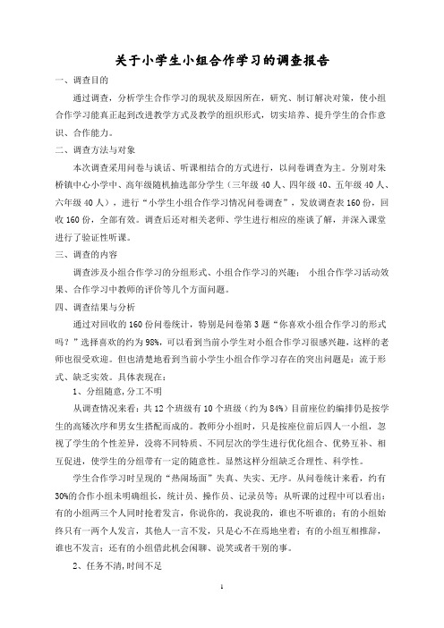 小学生小组合作学习的调查报告