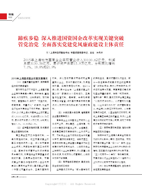 蹄疾步稳 深入推进国资国企改革实现关键突破管党治党 全面落实党建党风廉政建设主体责任