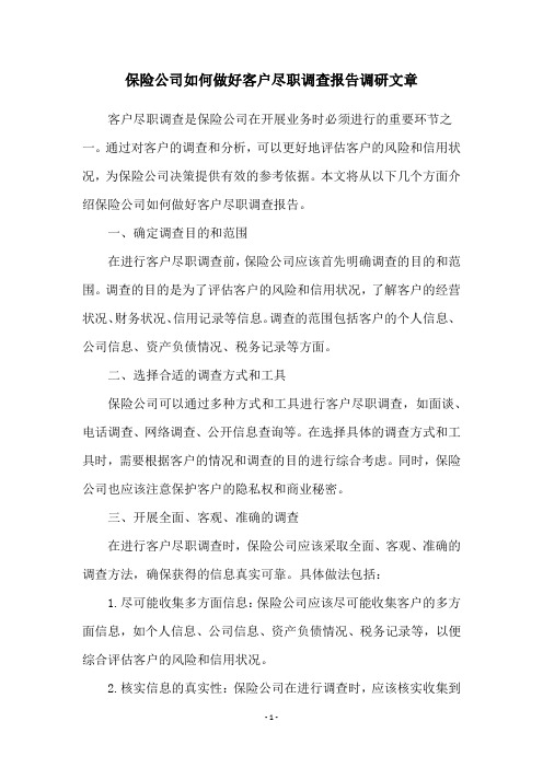 保险公司如何做好客户尽职调查报告调研文章