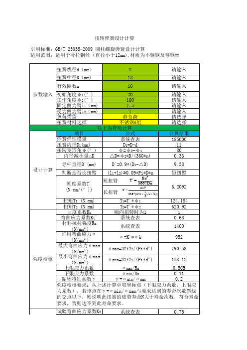 扭转弹簧设计计算