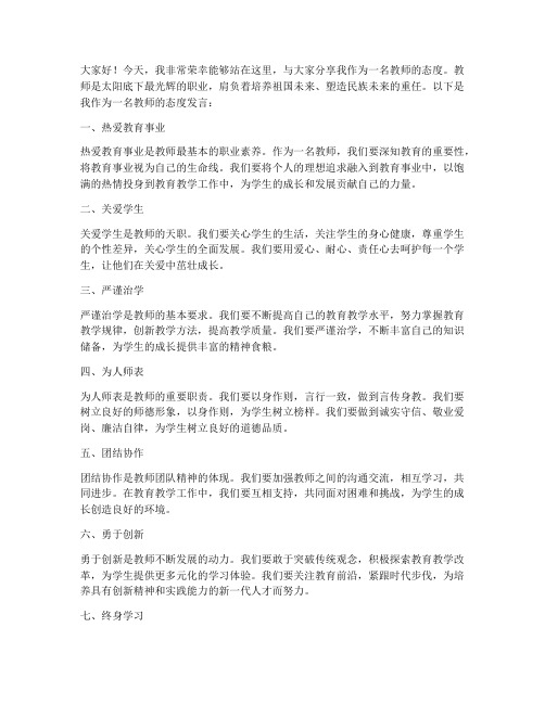 作为教师的态度发言稿