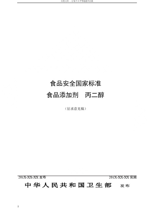 食品安全国家标准食品添加剂丙二醇征求意见稿