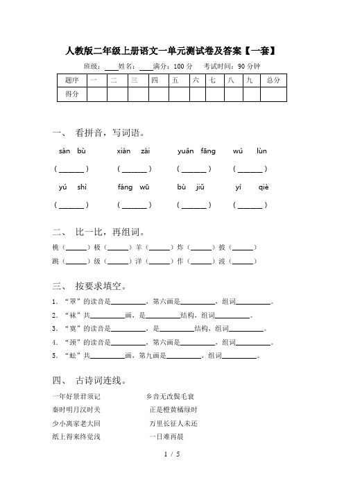 人教版二年级上册语文一单元测试卷及答案【一套】