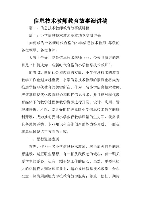 信息技术教师教育故事演讲稿