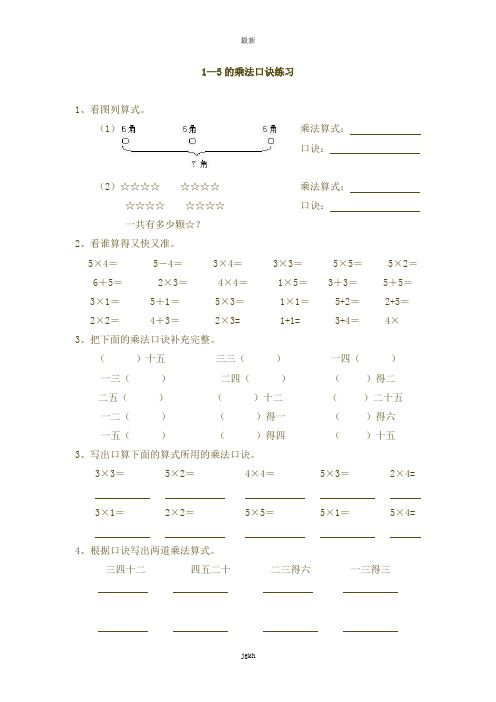 最新人教版二上数学测试卷1到5的乘法口诀练习题