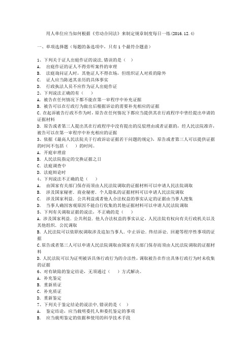 用人单位应当如何根据《劳动合同法》来制定规章制度每日一练(2016.12.4)