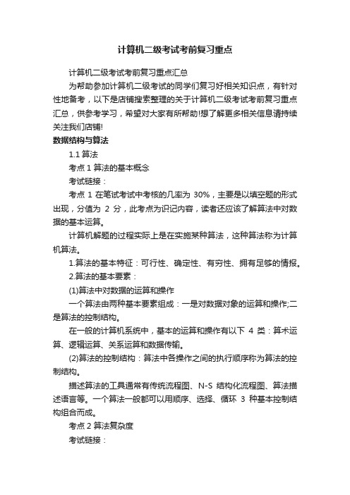 计算机二级考试考前复习重点