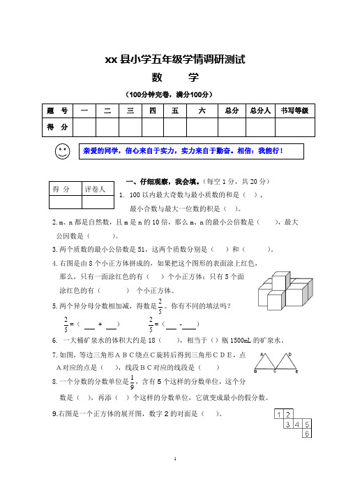 xx县小学五年级学情调研测试数学卷