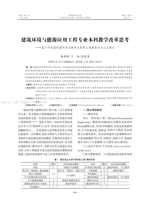 建筑环境与能源应用工程专业本科教学改革思考——基于中美高校建环专业教学比较和工程教育专业认证理念