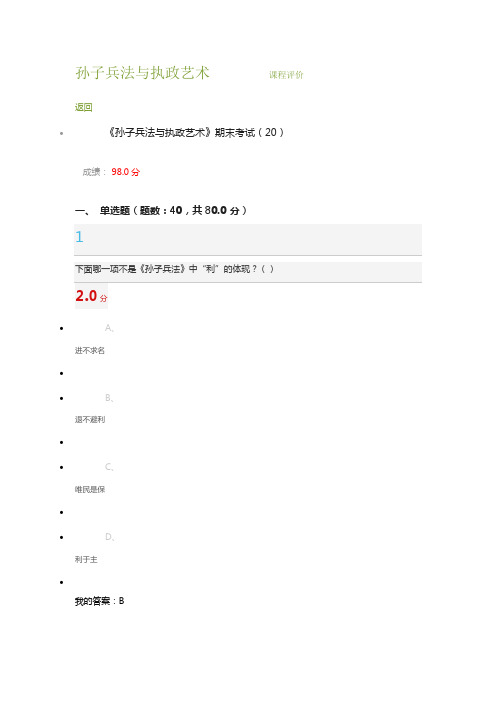 孙子兵法与执政艺术尔雅课程期末考试答案