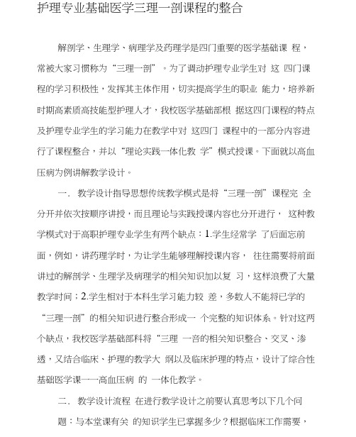 护理专业基础医学三理一剖课程的整合