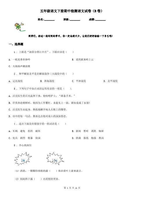 五年级语文下册期中检测语文试卷(B卷)