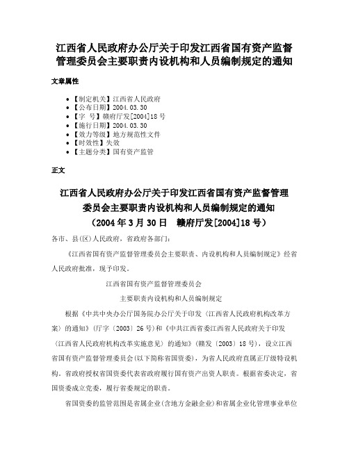 江西省人民政府办公厅关于印发江西省国有资产监督管理委员会主要职责内设机构和人员编制规定的通知