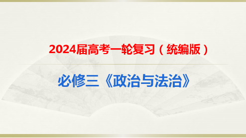 第四课 人民民主专政的社会主义国家 课件-2024届高考政治一轮复习统编版必修三政治与法治