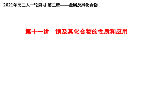 专题3.3 镁及其化合物的性质和应用(优质课件)-2021年高考化学大一轮复习紧跟教材