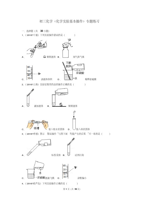 初三化学《化学实验基本操作》专题练习及答案