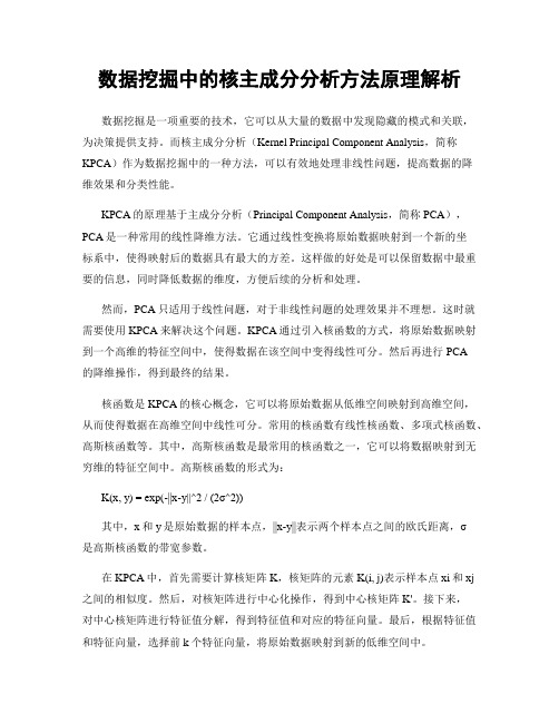 数据挖掘中的核主成分分析方法原理解析