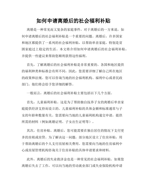 如何申请离婚后的社会福利补贴