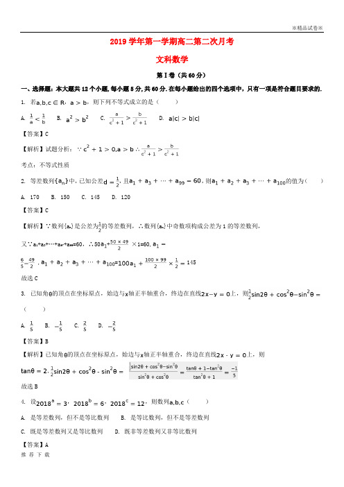 精品2019学年高二数学上学期第二次月考试题 文(含解析)人教版