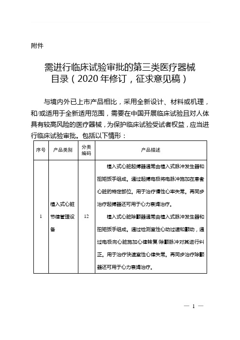 需进行临床试验审批的第三类医疗器械目录(2020年修订版)