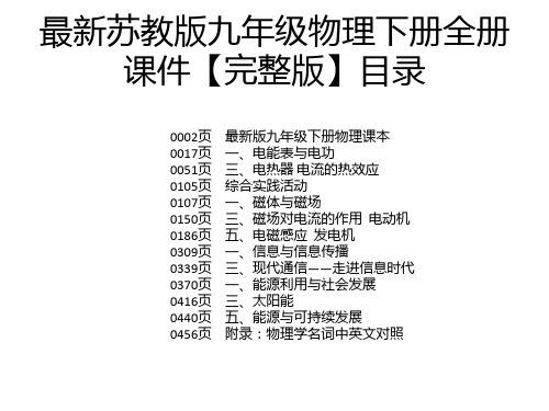 最新苏教版九年级物理下册全册课件【完整版】