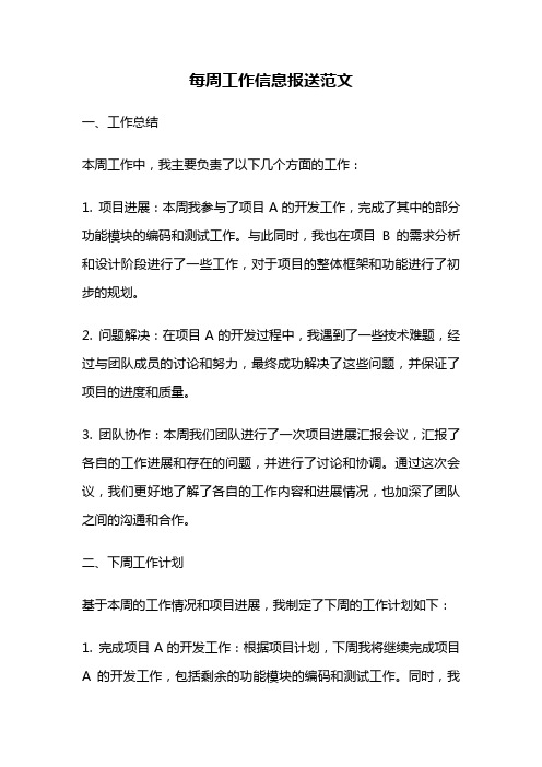 每周工作信息报送范文