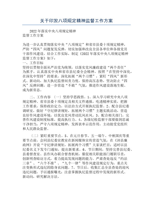 关于印发八项规定精神监督工作方案