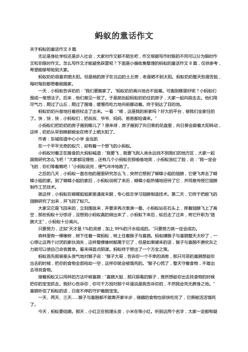 关于蚂蚁的童话作文8篇