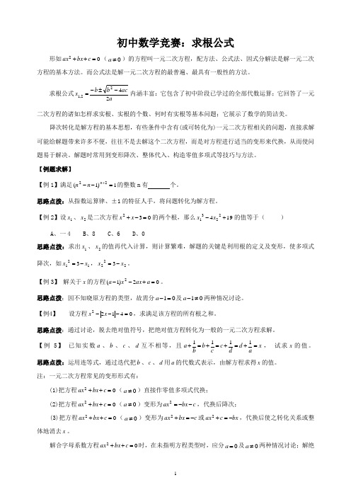 初中数学竞赛：求根公式(附练习题及答案)