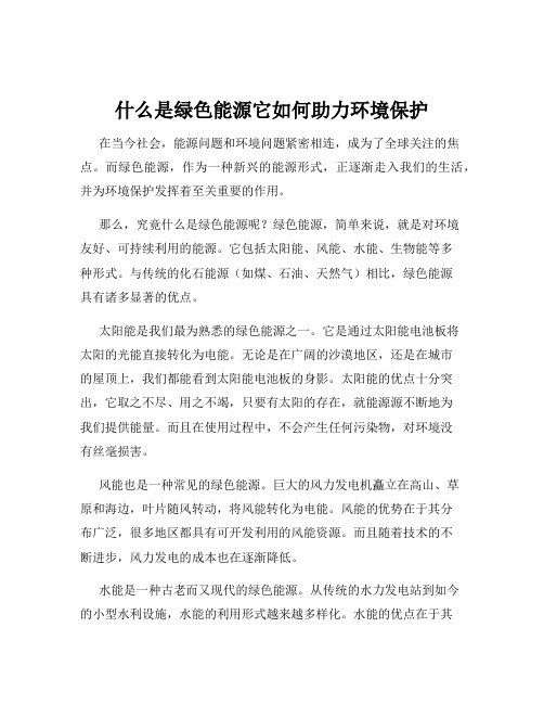 什么是绿色能源它如何助力环境保护