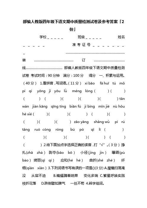 部编人教版四年级下语文期中质量检测试卷及参考答案「2份」