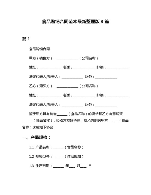 食品购销合同范本最新整理版3篇