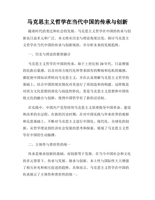 马克思主义哲学在当代中国的传承与创新