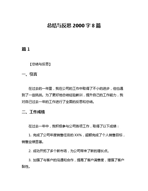 总结与反思2000字8篇