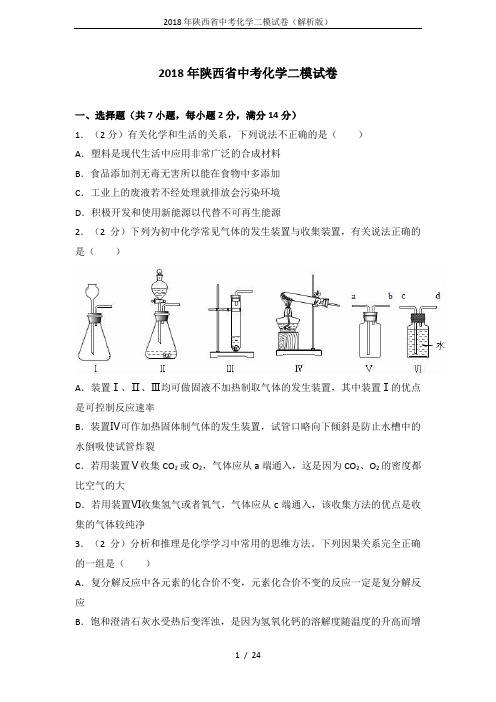 2018年陕西省中考化学二模试卷(解析版)